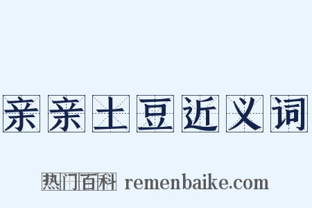 亲亲土豆近义词是什么意思的图片